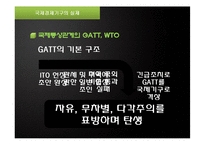 [국제관계] 국제경제기구와 국제경제관계-9