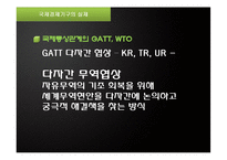 [국제관계] 국제경제기구와 국제경제관계-11