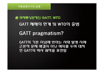 [국제관계] 국제경제기구와 국제경제관계-12