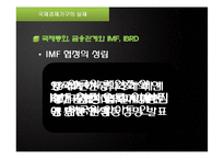 [국제관계] 국제경제기구와 국제경제관계-15