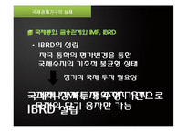 [국제관계] 국제경제기구와 국제경제관계-17