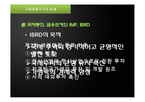 [국제관계] 국제경제기구와 국제경제관계-18