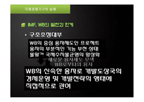 [국제관계] 국제경제기구와 국제경제관계-20