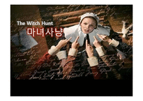 [서양사] 마녀사냥의 역사와 현대의 마녀사냥에 대한 고찰-1