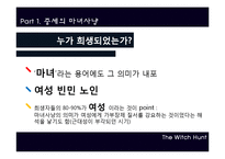 [서양사] 마녀사냥의 역사와 현대의 마녀사냥에 대한 고찰-7