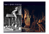 [서양사] 마녀사냥의 역사와 현대의 마녀사냥에 대한 고찰-12