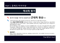 [서양사] 마녀사냥의 역사와 현대의 마녀사냥에 대한 고찰-13
