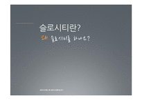 [농업경제] 슬로시티 국내외 사례 분석-3