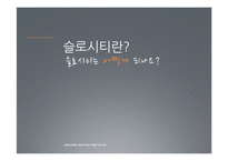 [농업경제] 슬로시티 국내외 사례 분석-11