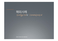 [농업경제] 슬로시티 국내외 사례 분석-14