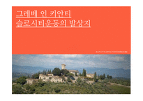 [농업경제] 슬로시티 국내외 사례 분석-19