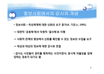 정보사회에서의 전자감시에 대하여-2