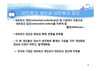 정보사회에서의 전자감시에 대하여-8