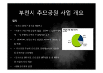 [정책론] 부천시 추모공원 사업 정책 평가-8