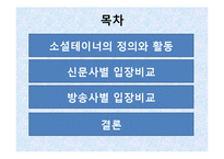 [사회학] 소셜테이너에 대한 신문사와 방송사의 태도 연구-2