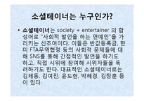 [사회학] 소셜테이너에 대한 신문사와 방송사의 태도 연구-3
