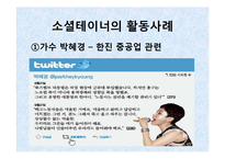 [사회학] 소셜테이너에 대한 신문사와 방송사의 태도 연구-4