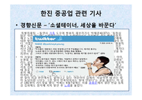 [사회학] 소셜테이너에 대한 신문사와 방송사의 태도 연구-8