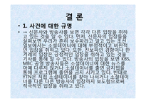 [사회학] 소셜테이너에 대한 신문사와 방송사의 태도 연구-19