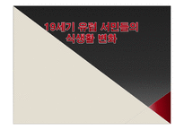[서양사] 19세기 노동자들의 식생활 변화와 정체성의 형성-1