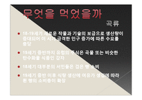 [서양사] 19세기 노동자들의 식생활 변화와 정체성의 형성-4