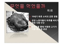 [서양사] 19세기 노동자들의 식생활 변화와 정체성의 형성-7