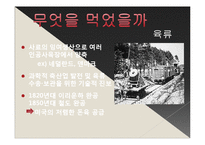 [서양사] 19세기 노동자들의 식생활 변화와 정체성의 형성-8