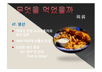 [서양사] 19세기 노동자들의 식생활 변화와 정체성의 형성-10