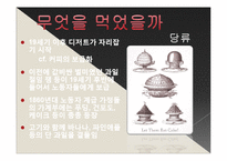 [서양사] 19세기 노동자들의 식생활 변화와 정체성의 형성-14