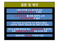 [사회복지] 청소년 노동과 보호주의-14