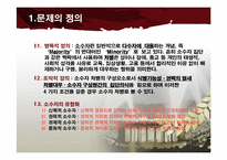 [사회문제론] 사회적 소수자 차별 문제 연구- 문화적 소수자 중심으로-3
