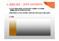 [사회문제론] 사회적 소수자 차별 문제 연구- 문화적 소수자 중심으로-6