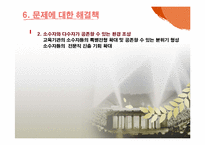 [사회문제론] 사회적 소수자 차별 문제 연구- 문화적 소수자 중심으로-10