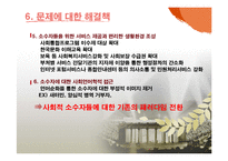 [사회문제론] 사회적 소수자 차별 문제 연구- 문화적 소수자 중심으로-13