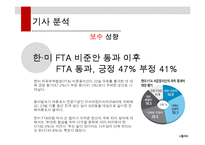 한미 FTA 관련 기사 분석-5