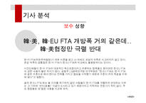 한미 FTA 관련 기사 분석-6