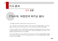한미 FTA 관련 기사 분석-7