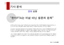 한미 FTA 관련 기사 분석-8