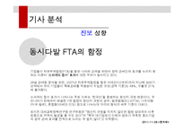 한미 FTA 관련 기사 분석-9