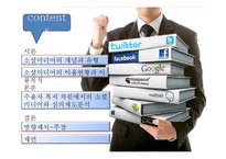 소셜 미디어와 심의 제도 분석-4