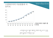 소셜 미디어와 심의 제도 분석-9