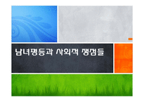 남녀평등과 사회적 쟁점-1