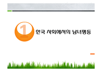남녀평등과 사회적 쟁점-3