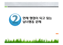 남녀평등과 사회적 쟁점-5