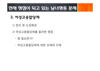 남녀평등과 사회적 쟁점-8