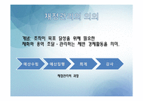 [산업복지] 사회복지 조직의 재정관리-3