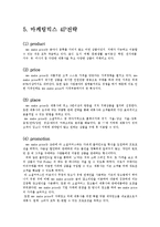 위메이크프라이스(위메프) 기업분석및 마케팅 SWOT,STP,4P전략분석과 new 마케팅전략제안-8