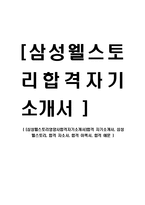 [삼성웰스토리영양사합격자기소개서]합격 자기소개서, 삼성 웰스토리, 합격 자소서, 합격 이력서, 합격 예문-1