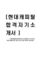 [현대캐피탈인턴쉽합격자기소개서]합격 자기소개서, 현대 캐피탈 인턴, 합격 자소서, 합격 이력서, 합격 예문-1