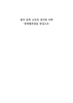 한국 문학 고유의 정서와 미학 -콩쥐팥쥐전을 중심으로--1